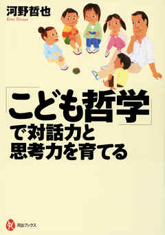 「こども哲学」で対話力と思考力を育てる | ブックライブ