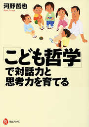 「こども哲学」で対話力と思考力を育てる