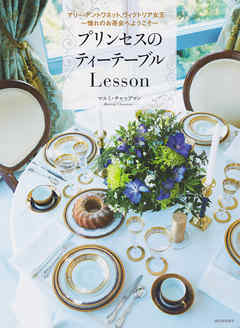 プリンセスのティーテーブルＬｅｓｓｏｎ