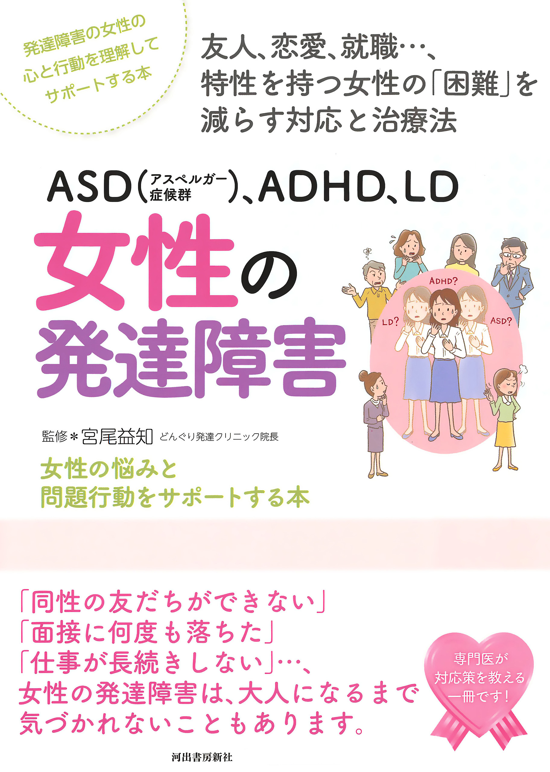 ＡＳＤ（アスペルガー症候群）、ＡＤＨＤ、ＬＤ 女性の発達障害 - 宮尾