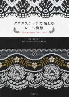 クロスステッチで楽しむレース模様