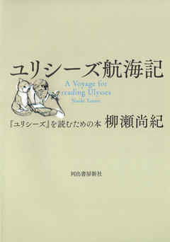 ユリシーズ航海記