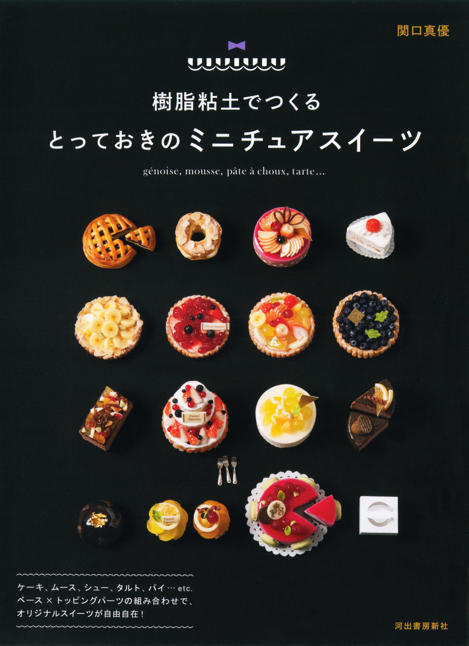 樹脂粘土でつくる とっておきのミニチュアスイーツ - 関口真優 - ビジネス・実用書・無料試し読みなら、電子書籍・コミックストア ブックライブ