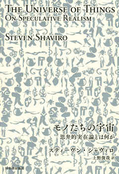 モノたちの宇宙