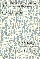 モノたちの宇宙