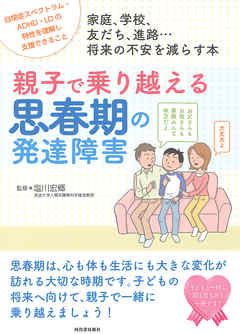 親子で乗り越える思春期の発達障害 漫画 無料試し読みなら 電子書籍ストア ブックライブ