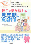 親子で乗り越える思春期の発達障害