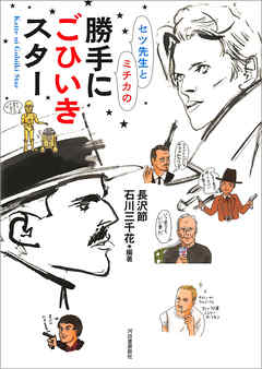 勝手にごひいきスター