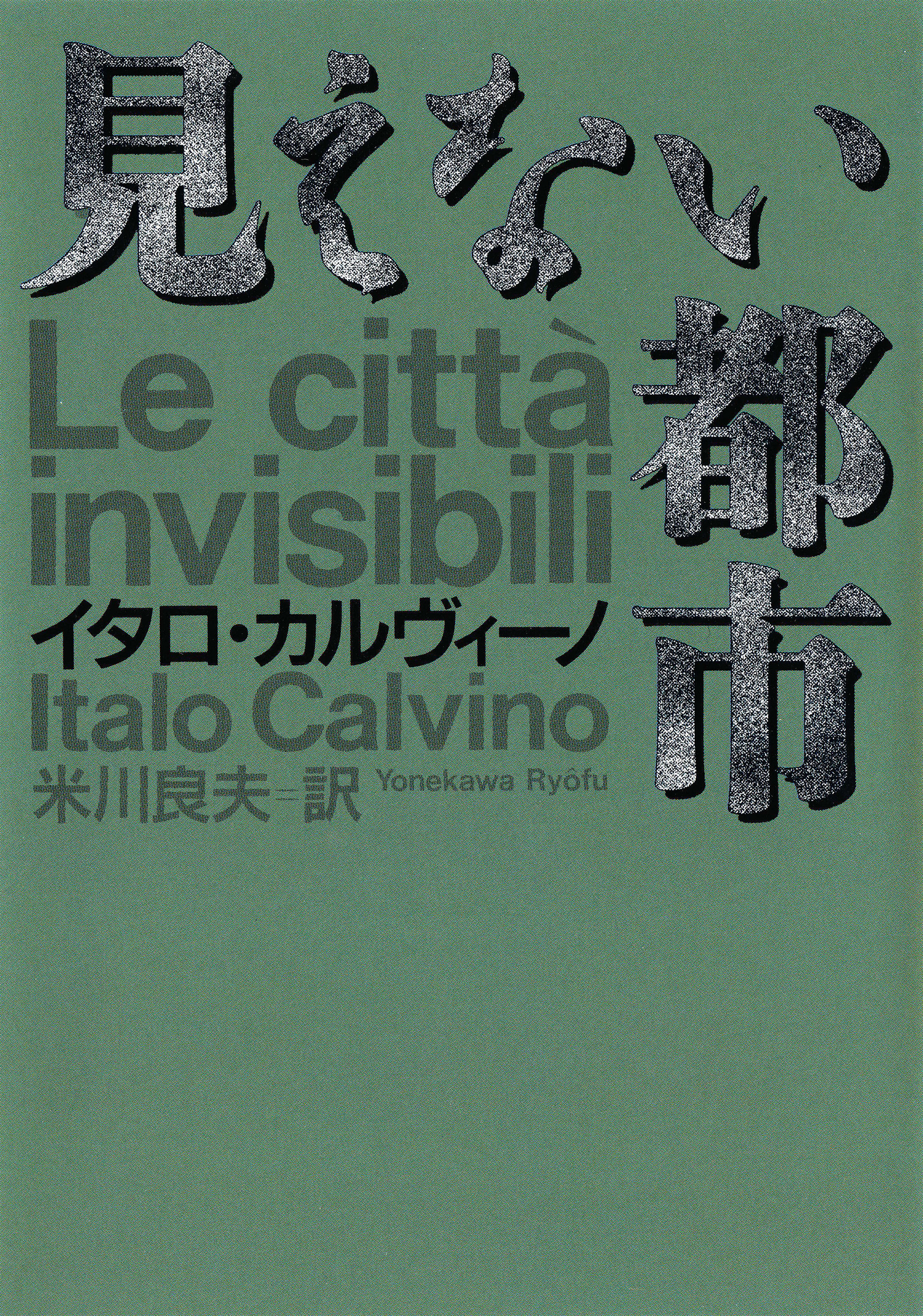 見えない都市 - イタロ・カルヴィーノ/米川良夫 - 小説・無料試し読みなら、電子書籍・コミックストア ブックライブ