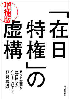 「在日特権」の虚構　増補版