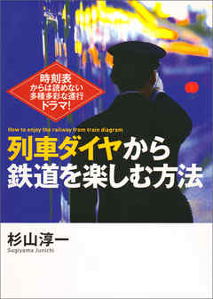 列車ダイヤから鉄道を楽しむ方法