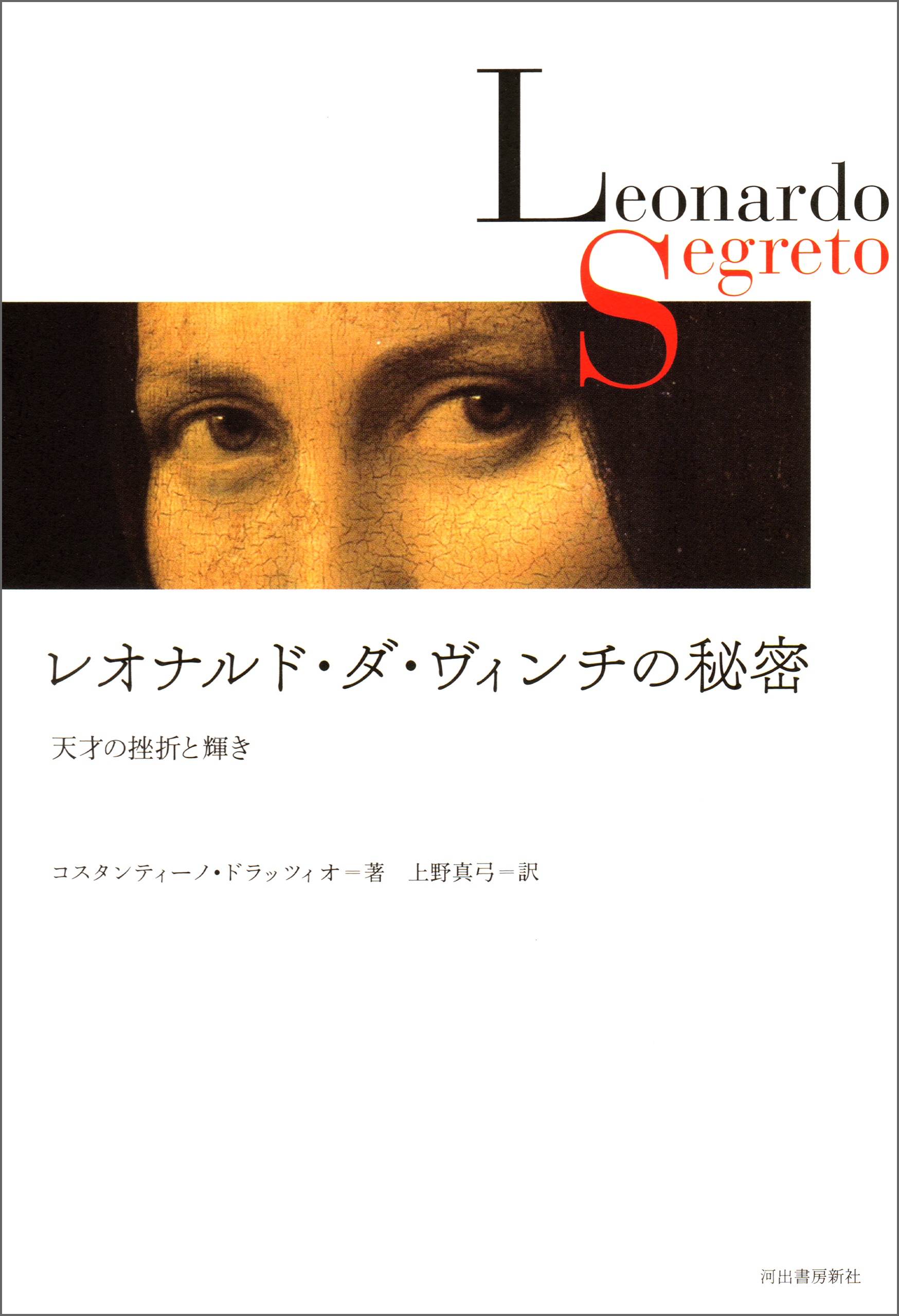 レオナルド ダ ヴィンチの秘密 天才の挫折と輝き コスタンティーノ ドラッツィオ 上野真弓 漫画 無料試し読みなら 電子書籍ストア ブックライブ