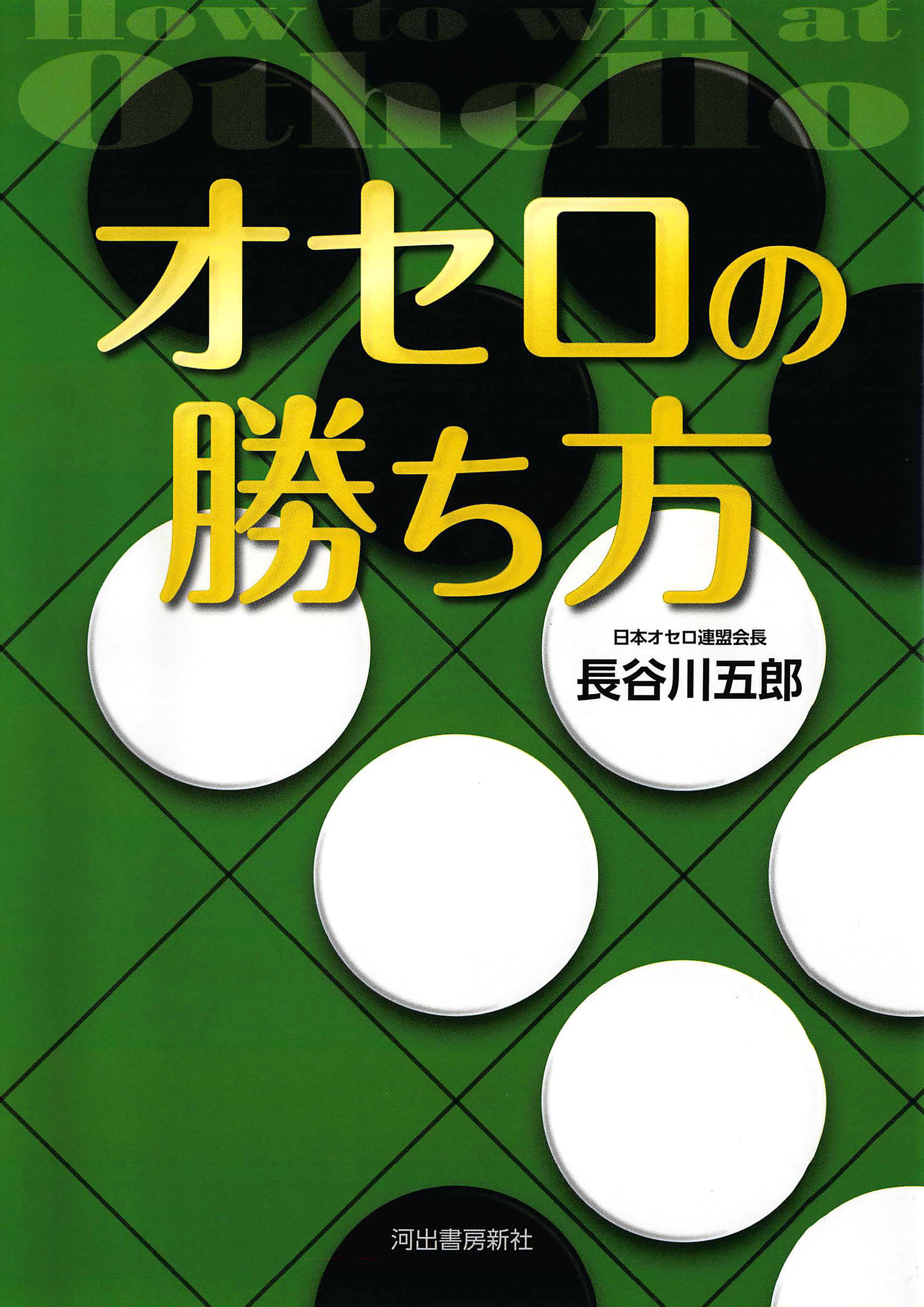 オセロの勝ち方 | ブックライブ