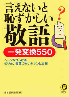 言えないと恥ずかしい敬語　一発変換５５０