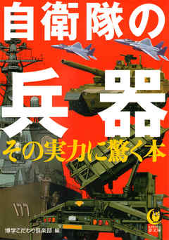 自衛隊の兵器　その実力に驚く本