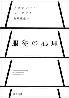 服従の心理 - S・ミルグラム/山形浩生 - ビジネス・実用書・無料試し読みなら、電子書籍・コミックストア ブックライブ