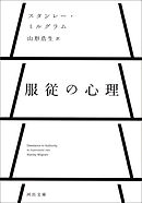 服従の心理