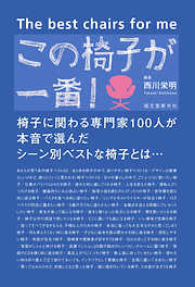 この椅子が一番！：椅子に関わる専門家100人が本音で選んだシーン別ベストな椅子とは…