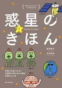 惑星のきほん：宇宙人は見つかる？ 太陽系の星たちから探る宇宙のふしぎ