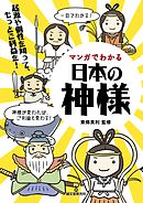 マンガでわかる日本の神様：起源や個性を知って、もっとご利益を！