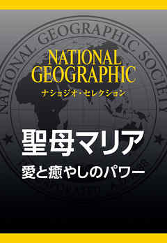 聖母マリア (ナショジオ・セレクション)　愛と癒やしのパワー