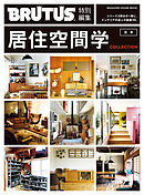 BRUTUS特別編集　合本・居住空間学　COLLECTION