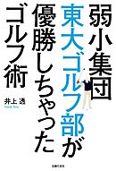 弱小集団東大ゴルフ部が優勝しちゃったゴルフ術