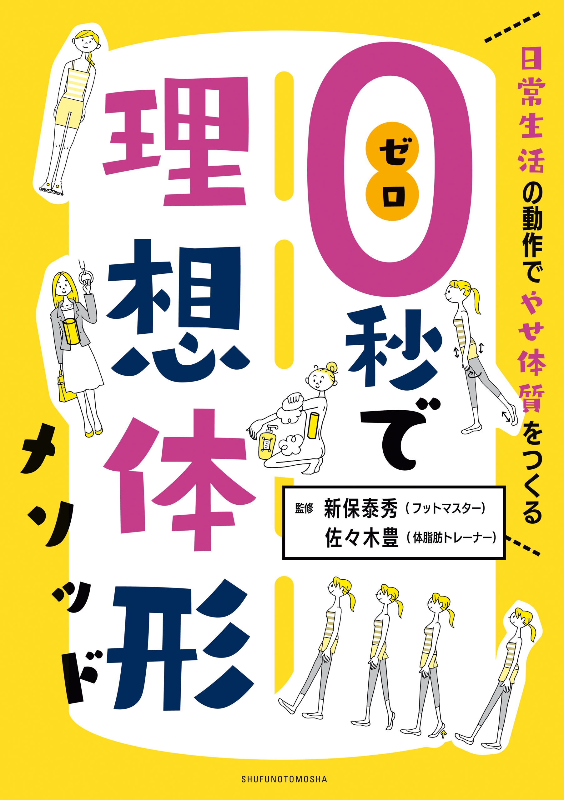 ０秒で理想体形メソッド 日常生活の動作でやせ体質をつくる - 佐々木豊