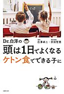 Ｄｒ．白澤の　頭は１日でよくなる　ケトン食でできる子に