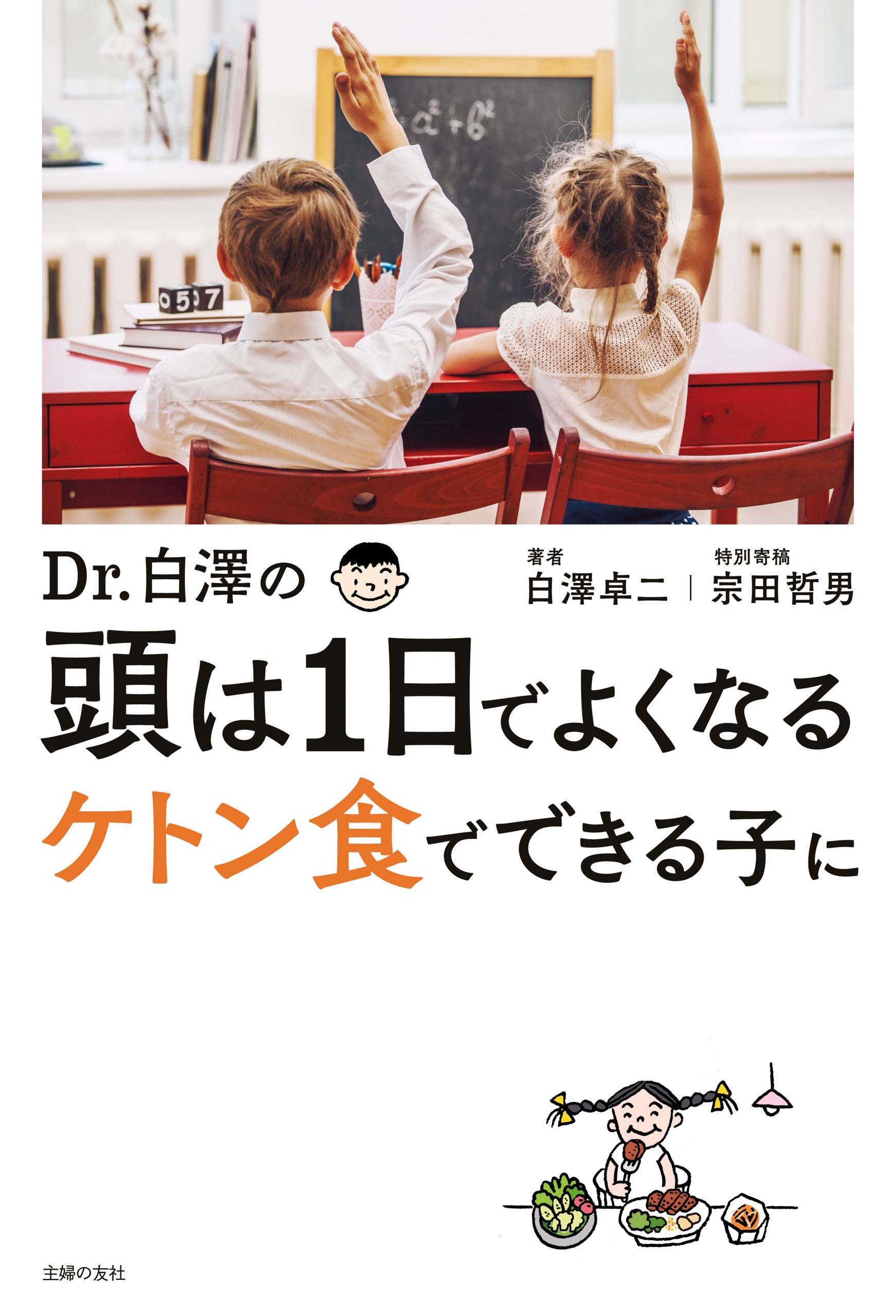 Ｄｒ．白澤の 頭は１日でよくなる ケトン食でできる子に - 白澤卓二 ...