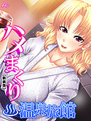 【新装版】ハメまくり温泉旅館 ～ゆっくりできないハーレム行楽～　第２巻