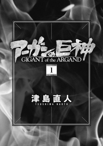 アーガンの巨神 1 津島直人 漫画 無料試し読みなら 電子書籍ストア ブックライブ アーガンの巨神 1 津島直人 漫画 無料試し読みなら 電子書籍ストア ブックライブ