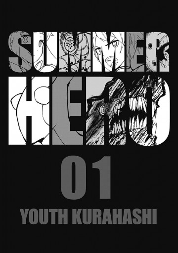 サマーヒーロー 1 漫画 無料試し読みなら 電子書籍ストア ブックライブ サマーヒーロー 1 漫画 無料試し読みなら 電子書籍ストア ブックライブ