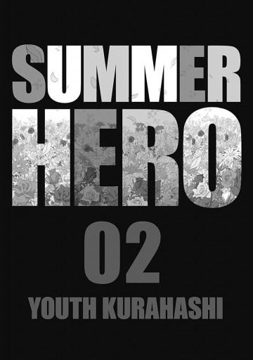 サマーヒーロー 2 漫画 無料試し読みなら 電子書籍ストア ブックライブ サマーヒーロー 2 漫画 無料試し読みなら 電子書籍ストア ブックライブ