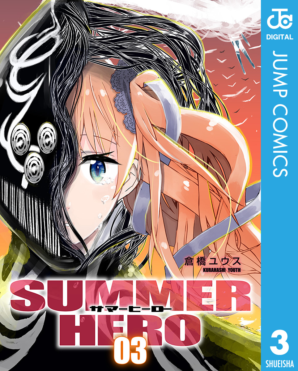サマーヒーロー 3 漫画 無料試し読みなら 電子書籍ストア ブックライブ