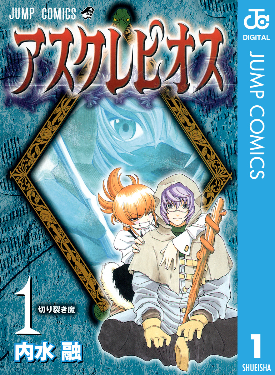 アスクレピオス 1 漫画 無料試し読みなら 電子書籍ストア ブックライブ