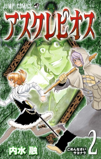 アスクレピオス 2 漫画 無料試し読みなら 電子書籍ストア ブックライブ