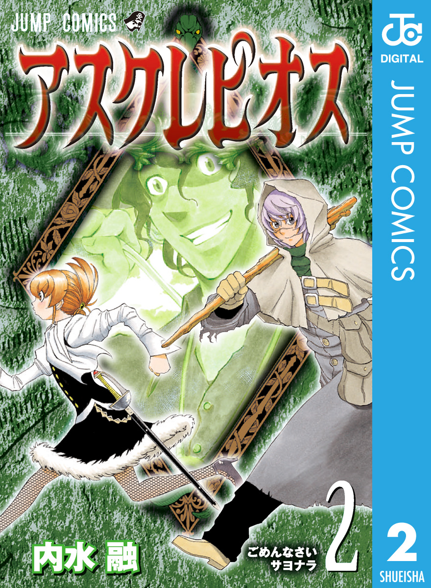 アスクレピオス 2 漫画 無料試し読みなら 電子書籍ストア ブックライブ