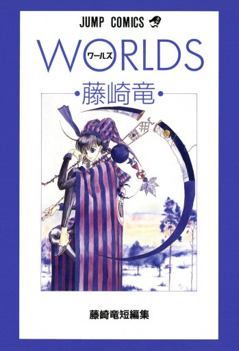 藤崎竜短編集 1 Worlds ワールズ 漫画 無料試し読みなら 電子書籍ストア ブックライブ