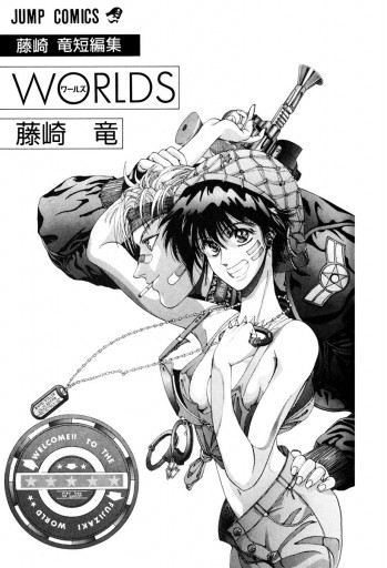 藤崎竜短編集 1 Worlds ワールズ 漫画 無料試し読みなら 電子書籍ストア ブックライブ