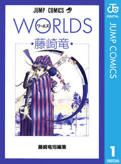 藤崎竜短編集 1 Worlds ワールズ 漫画 無料試し読みなら 電子書籍ストア ブックライブ