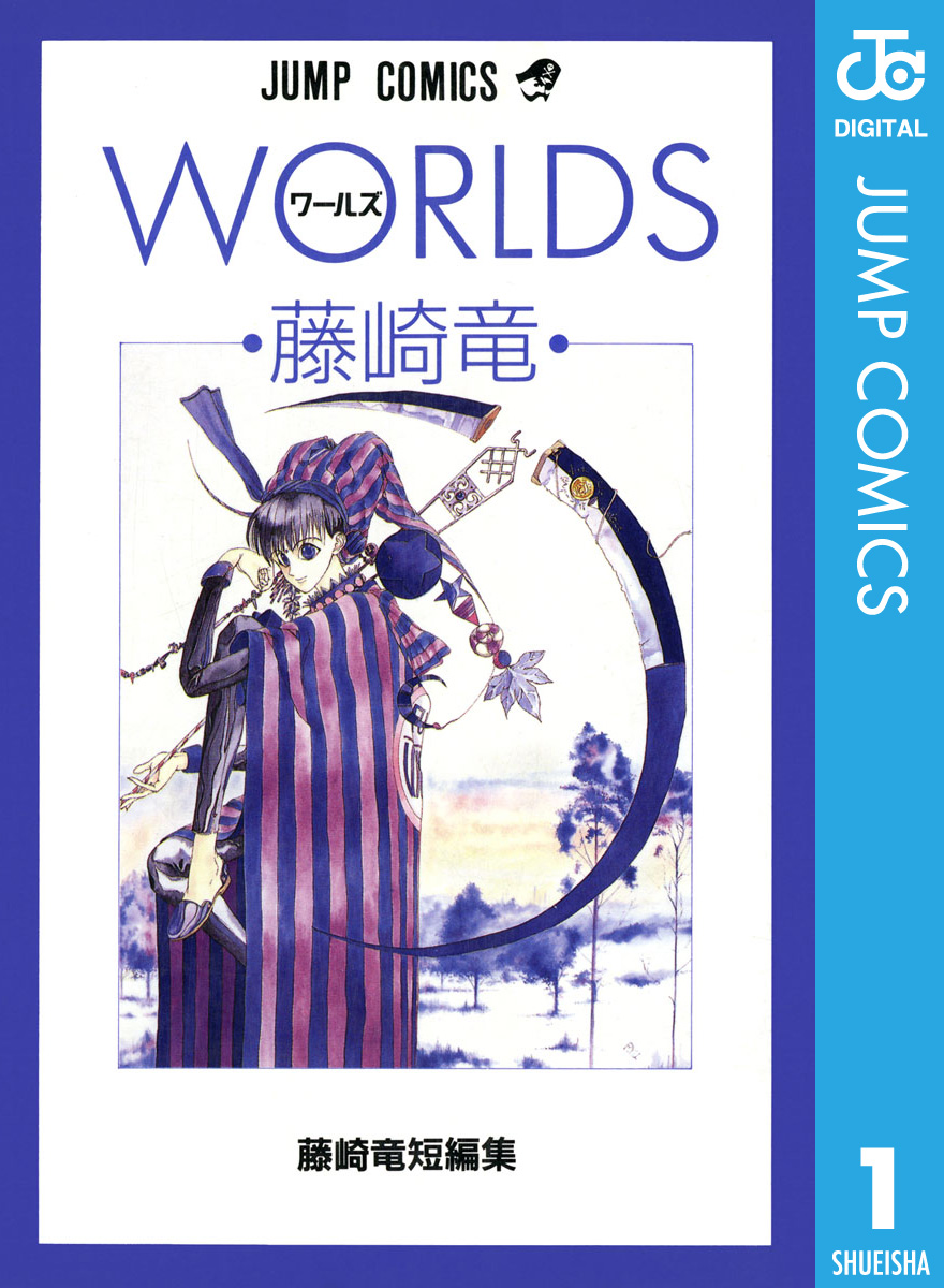 封神演義 全巻セット 短編集2 DRAMATIC IRONY 藤崎竜 - 全巻セット