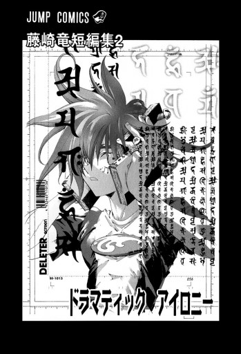 藤崎竜短編集 2 Dramatic Irony ドラマティックアイロニー 最新刊 漫画 無料試し読みなら 電子書籍ストア ブックライブ