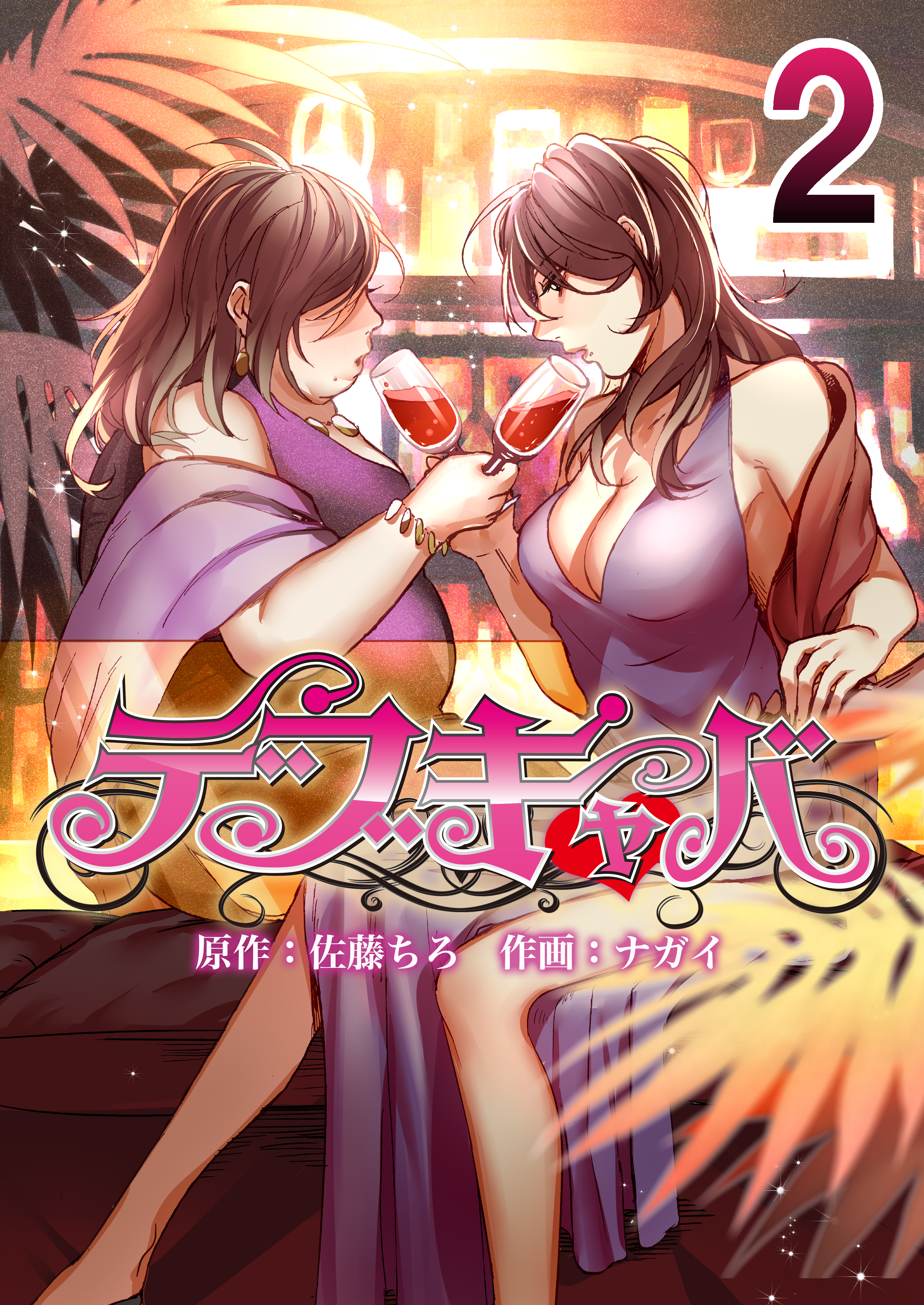 デブキャバ 2 - 佐藤ちろナガイ - 漫画・ラノベ（小説）・無料試し読みなら、電子書籍・コミックストア ブックライブ