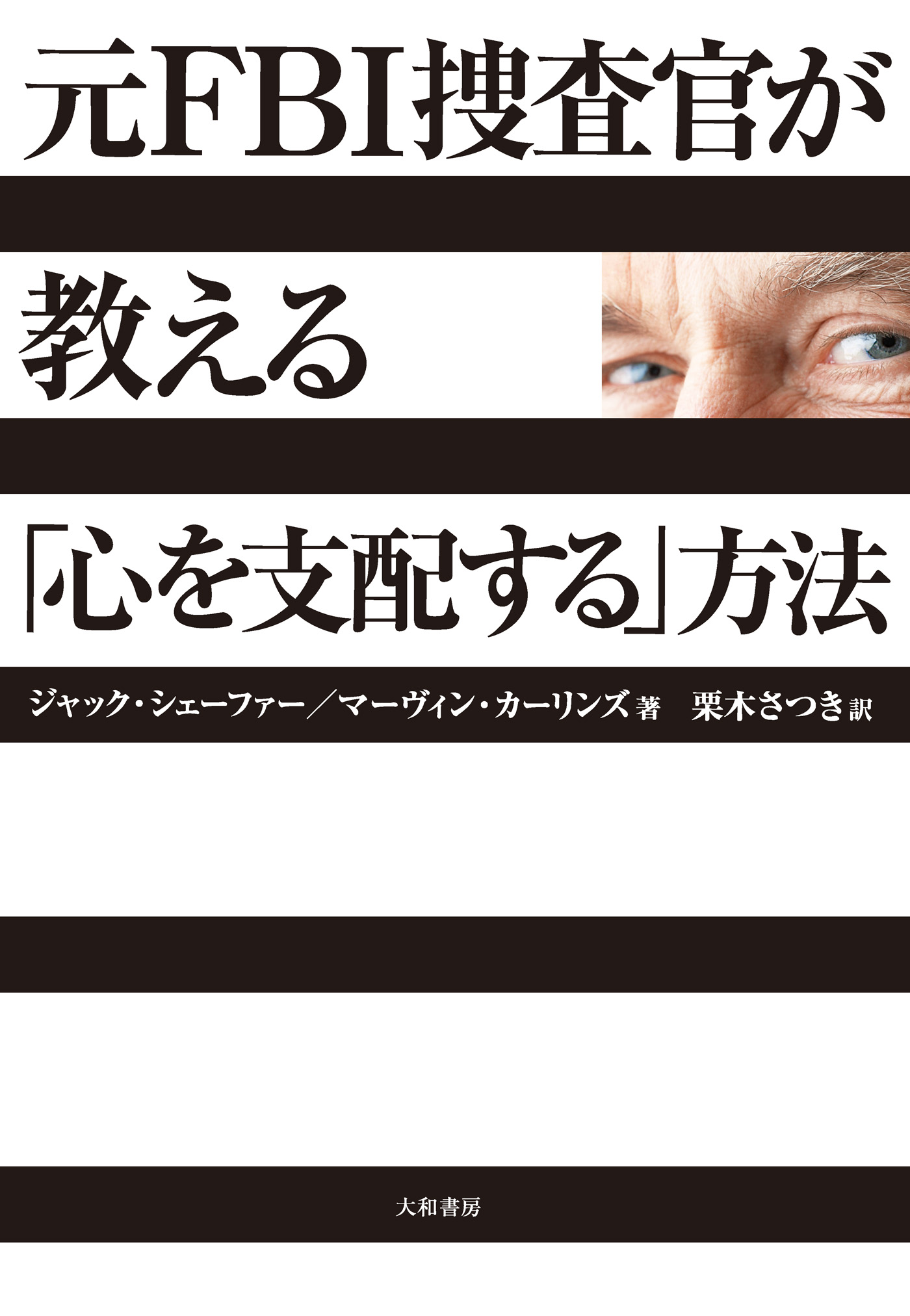 元ｆｂｉ捜査官が教える 心を支配する 方法 漫画 無料試し読みなら 電子書籍ストア ブックライブ