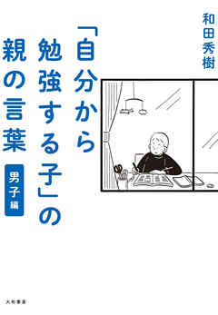 自分から勉強する子 の親の言葉 男子編 和田秀樹 漫画 無料試し読みなら 電子書籍ストア ブックライブ