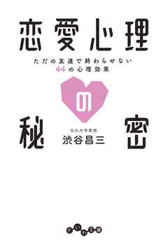 恋愛心理の秘密