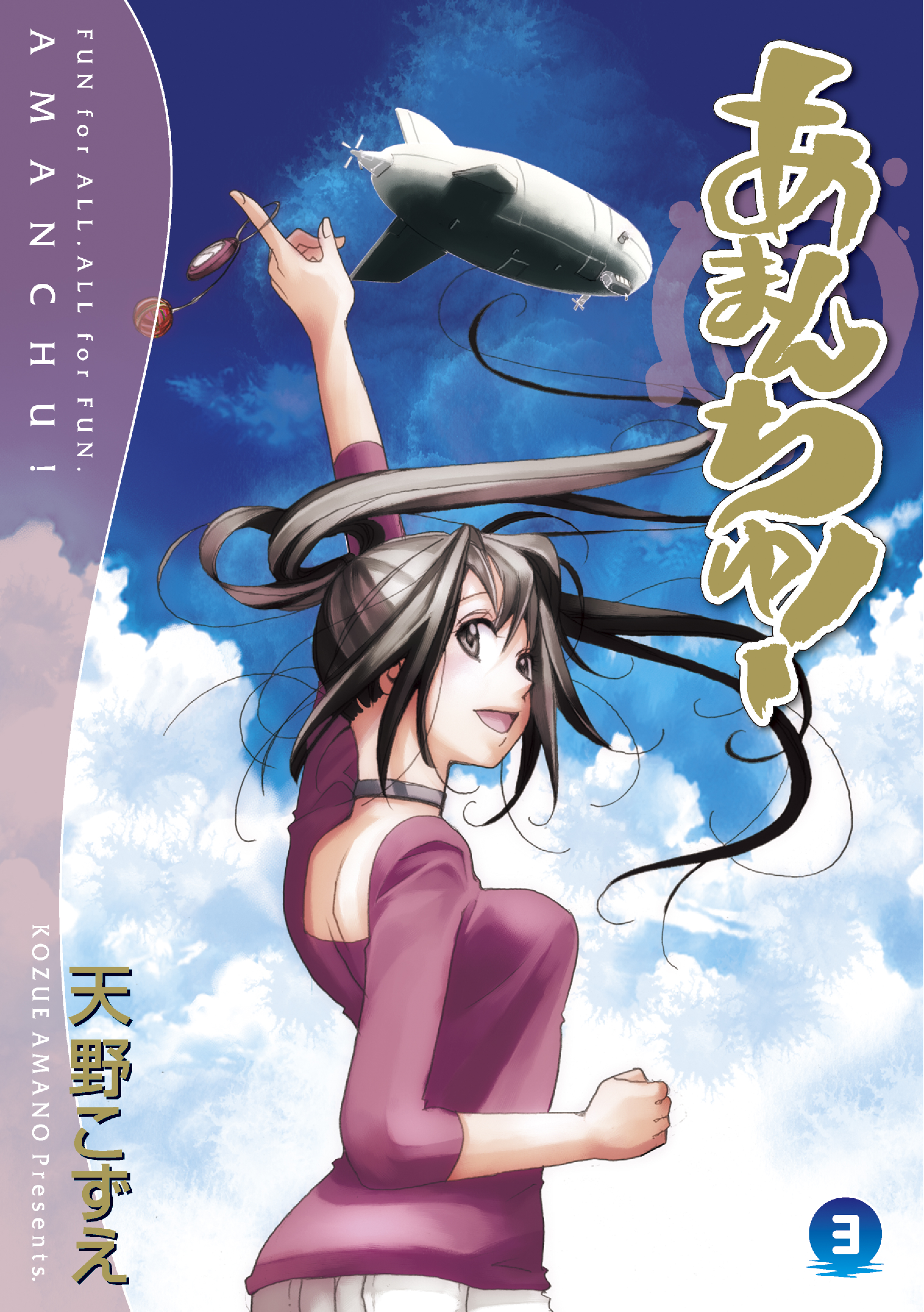 あまんちゅ ３巻 漫画 無料試し読みなら 電子書籍ストア ブックライブ