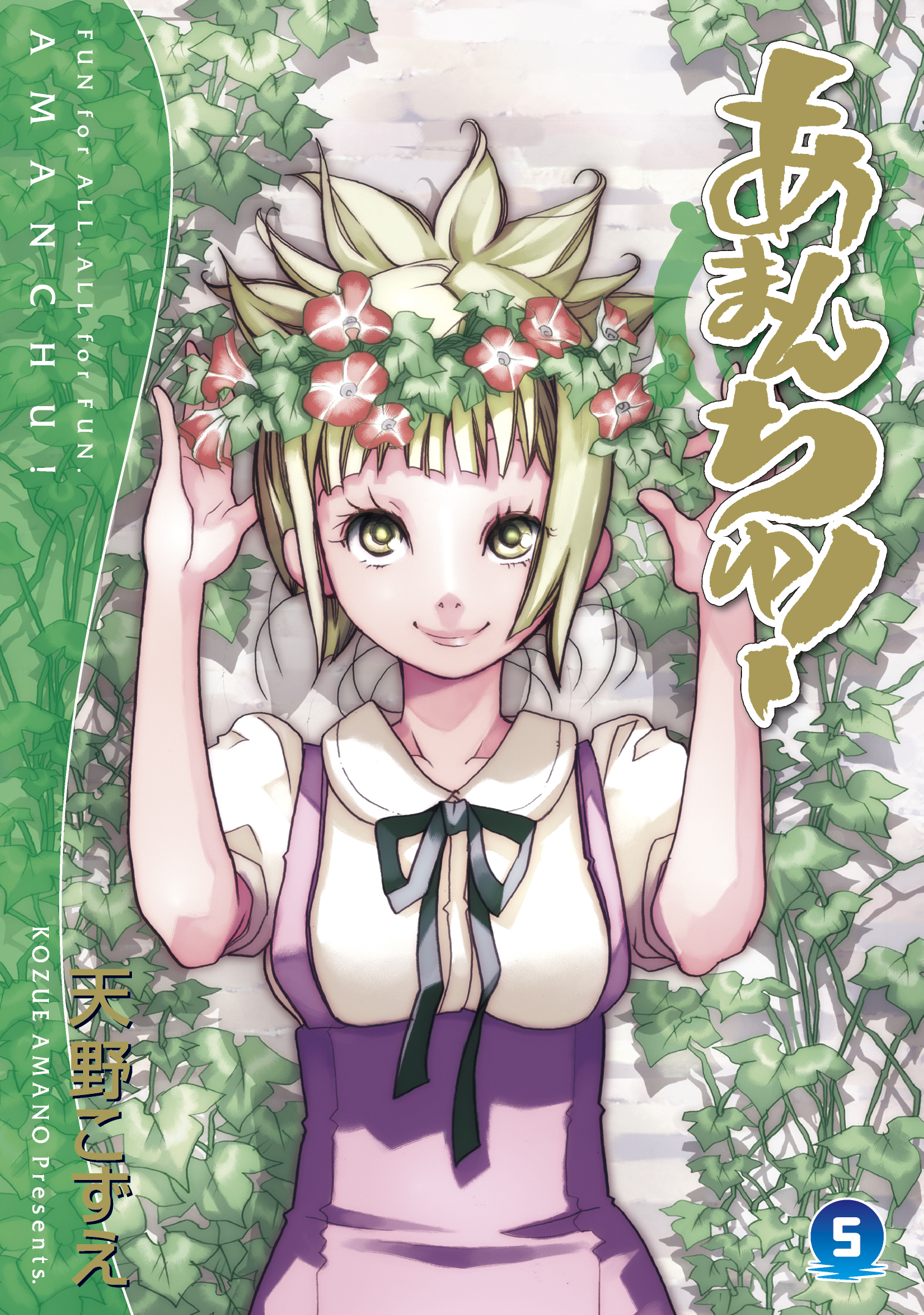 あまんちゅ！ ５巻 - 天野こずえ - 漫画・無料試し読みなら、電子書籍