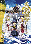 あまんちゅ！ １２巻 - 天野こずえ - 少年マンガ・無料試し読みなら、電子書籍・コミックストア ブックライブ